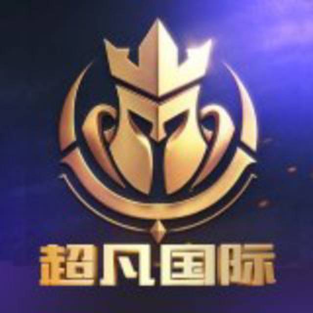 超凡